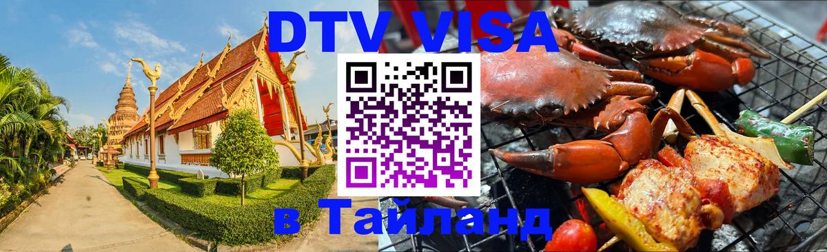 Стоимость и условия DTV визы — оформление в Таиланд под ключ - Ко-Мак  03.10.2025 