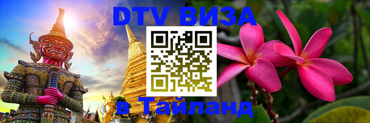 ДТВ VISA Тайланд для фрилансеров Ко-Мак 