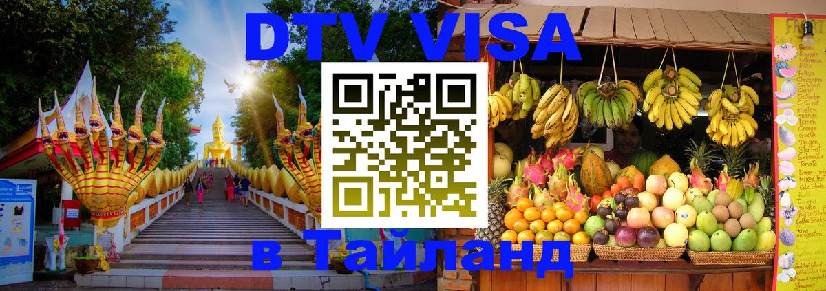 DTV Visa Тайланд купить Ко-Мак 